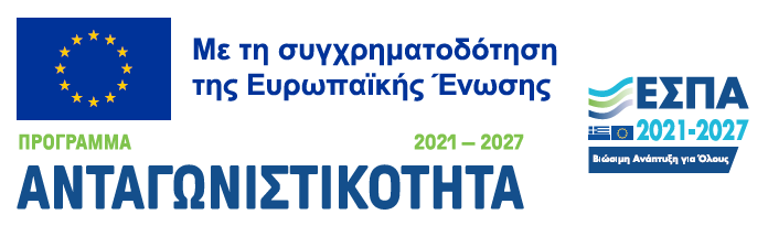 Χρηματοδότηση από το Πρόγραμμα Ανταγωνιστικότητα ΕΣΠΑ 2021-2027